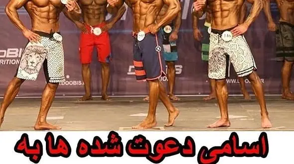 همه حواشی بدنسازی ایران به قلم خبرنگار رکنا / از  دوپینگ قهرمان جهان تا خط خوردن نوابغ کشور!