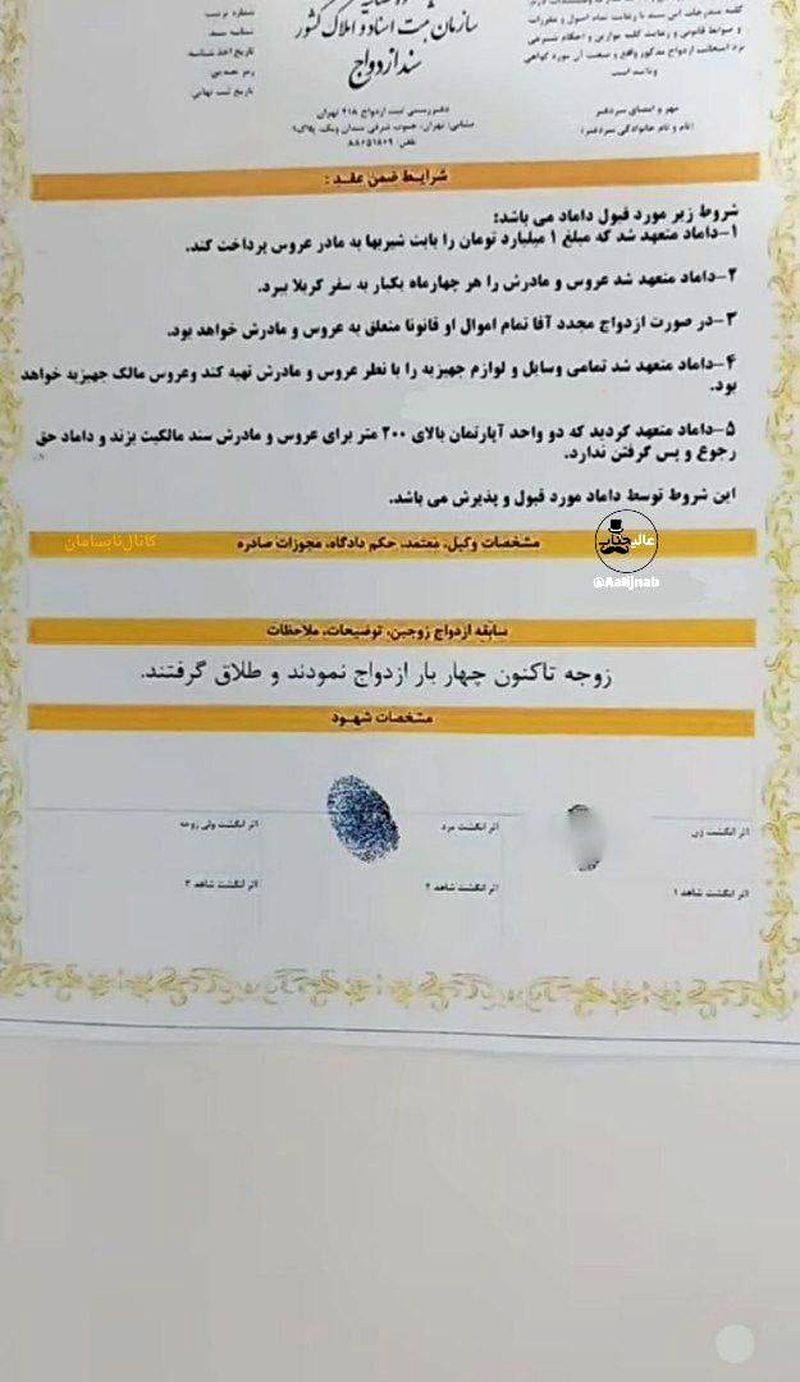 شروط عجیب عقد