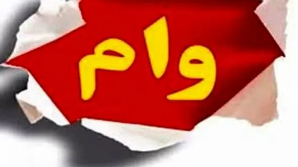 ثبت نام وام 300 میلیونی کم بهره + جزئیات واریزی