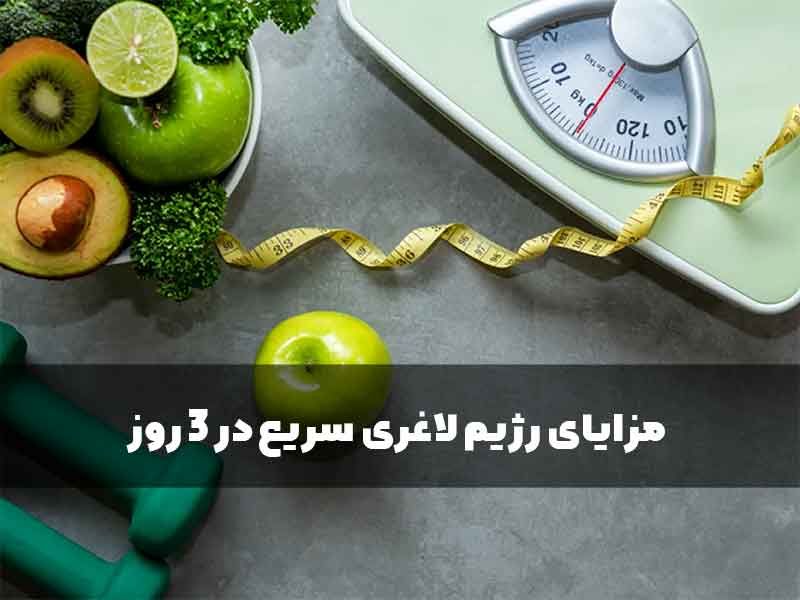 مزایای رژیم لاغری سریع در 3 روز