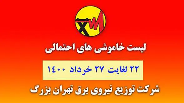 جدول خاموشی های برق مناطق مختلف تهران / امروز چهارشنبه 26 خرداد ماه
