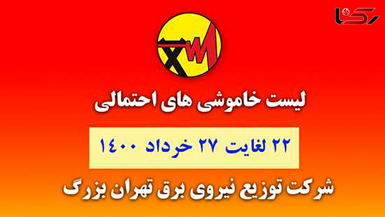 جدول خاموشی های برق مناطق مختلف تهران / امروز چهارشنبه 26 خرداد ماه