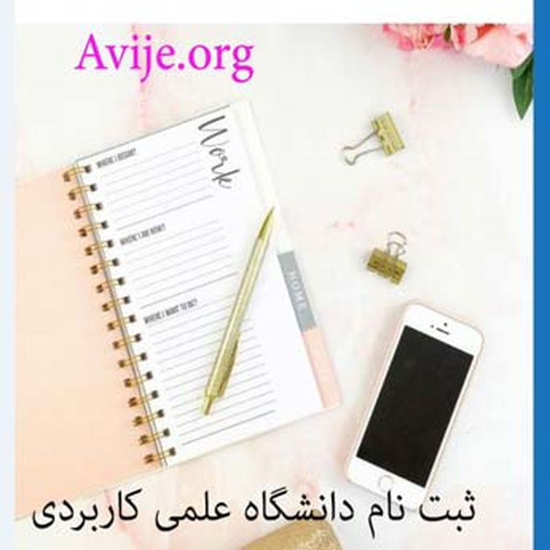 ثبت نام دانشگاه علمی کاربردی