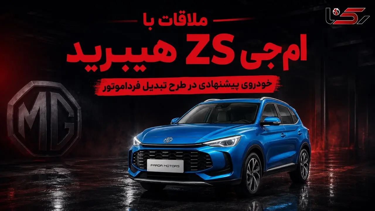 فیلم / ملاقات با ام جی ZS هیبرید خودروی پیشنهادی در طرح تبدیل فرداموتور