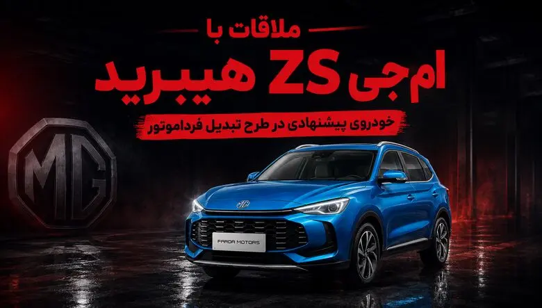 فیلم / ملاقات با ام جی ZS هیبرید خودروی پیشنهادی در طرح تبدیل فرداموتور