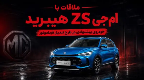 فیلم / ملاقات با ام جی ZS هیبرید خودروی پیشنهادی در طرح تبدیل فرداموتور