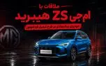 فیلم / ملاقات با ام جی ZS هیبرید خودروی پیشنهادی در طرح تبدیل فرداموتور
