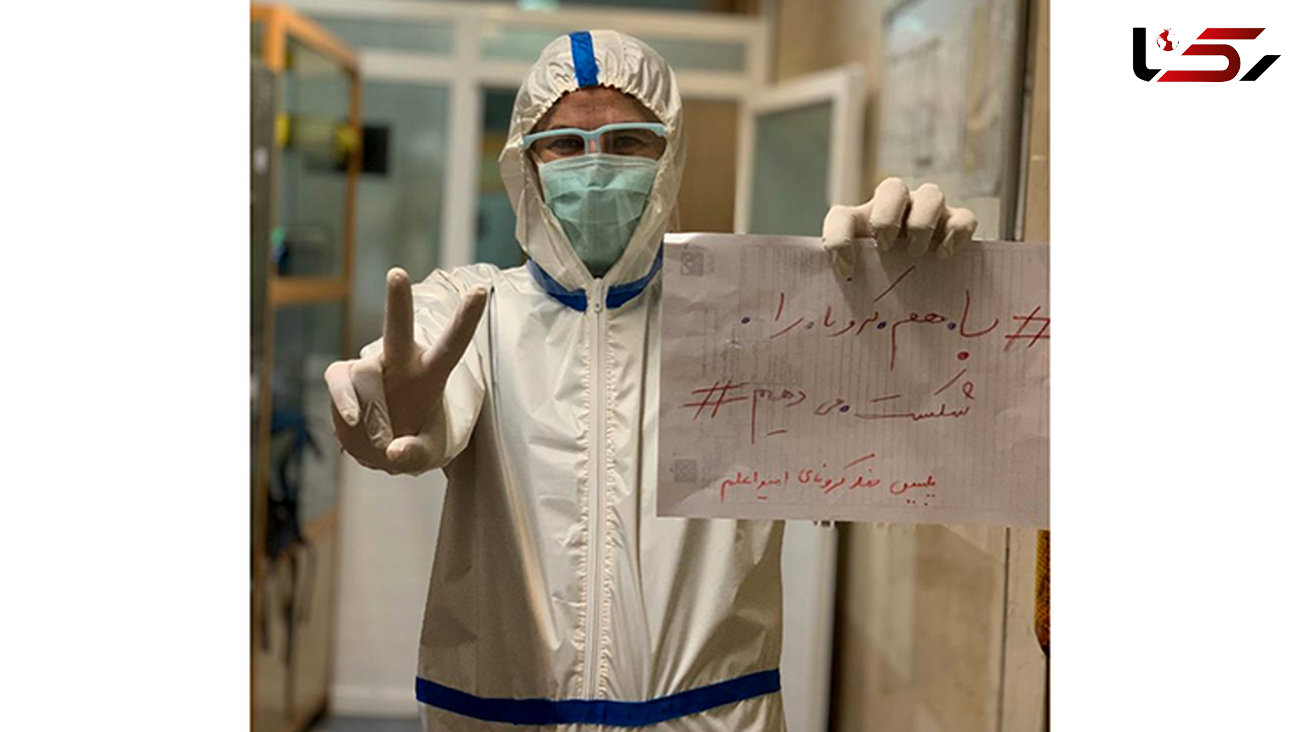عکس زیبا / دکتر بهشتی در لباس پلیس ضد کرونایی بیمارستان امیر اعلم تهران
