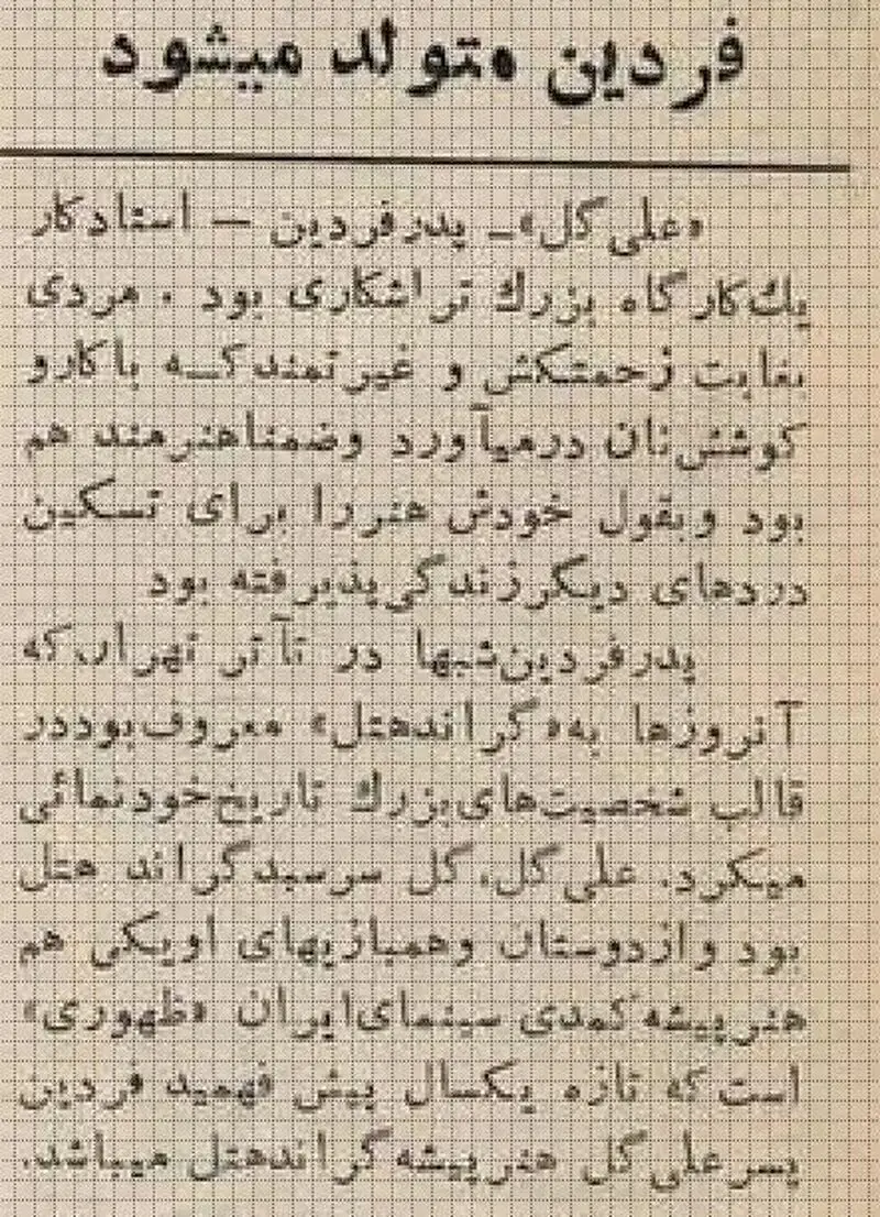 عکس/ خانه محل تولد فردین