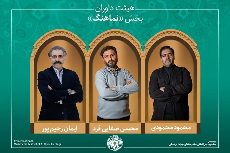 آثار راه‌یافته و هیئت داوران بخش «شعر، موسیقی و نماهنگ» جشنواره میراث‌فرهنگی معرفی شدند