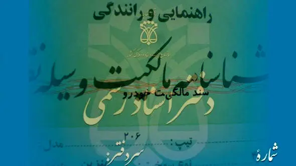  برگ سبز خودرو رسمیت قضایی ندارد/ سر در گمی مردم در ثبت سند 