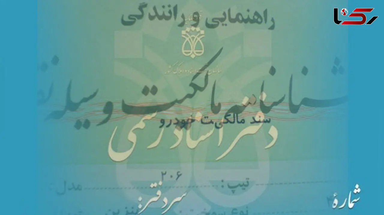  برگ سبز خودرو رسمیت قضایی ندارد/ سر در گمی مردم در ثبت سند 