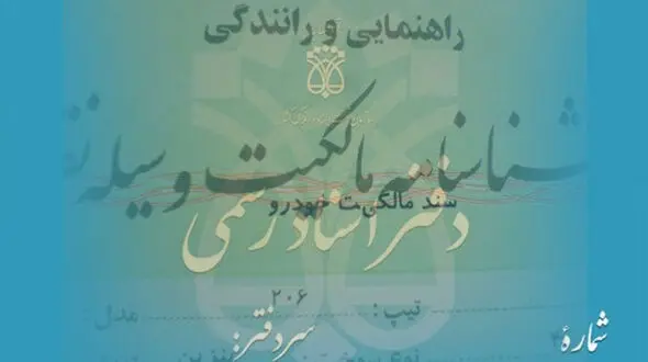  برگ سبز خودرو رسمیت قضایی ندارد/ سر در گمی مردم در ثبت سند 