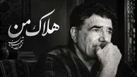 دانلود آهنگ محمدرضا شجریان هلاک من / کاش در قیامتش بار دگر به دیدمی