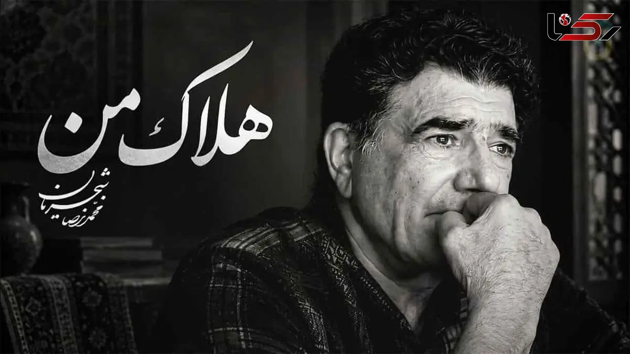 دانلود آهنگ محمدرضا شجریان هلاک من / کاش در قیامتش بار دگر به دیدمی