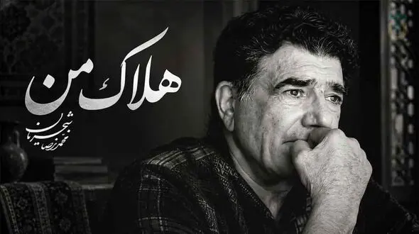 دانلود آهنگ محمدرضا شجریان هلاک من / کاش در قیامتش بار دگر به دیدمی