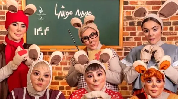 فیلم آواز شهر موش ها / شاهکار خانم بازیگران ایرانی از  بهاره رهنما، مرجانه گلچین، بهنوش بختیاری و...در نقش کپل تا خانم معلم و نارنجی .../ ک مثل کپل .. دنیا شد پر ز گل ...