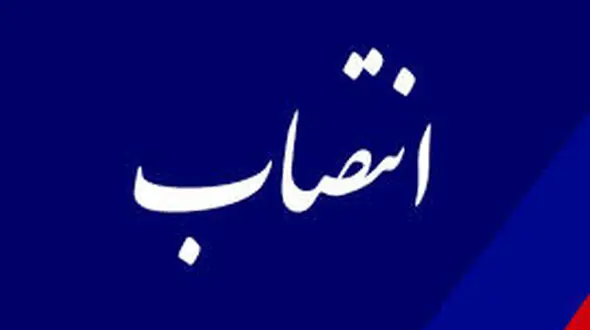 دو انتصاب در دانشگاه علوم پزشکی لرستان