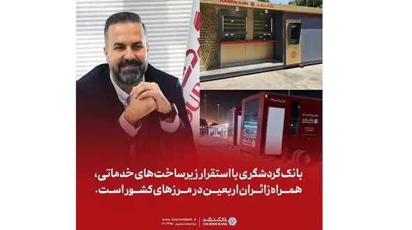 بانک گردشگری با استقرار زیرساخت‌های خدماتی، همراه زائران اربعین در مرزهای کشور است