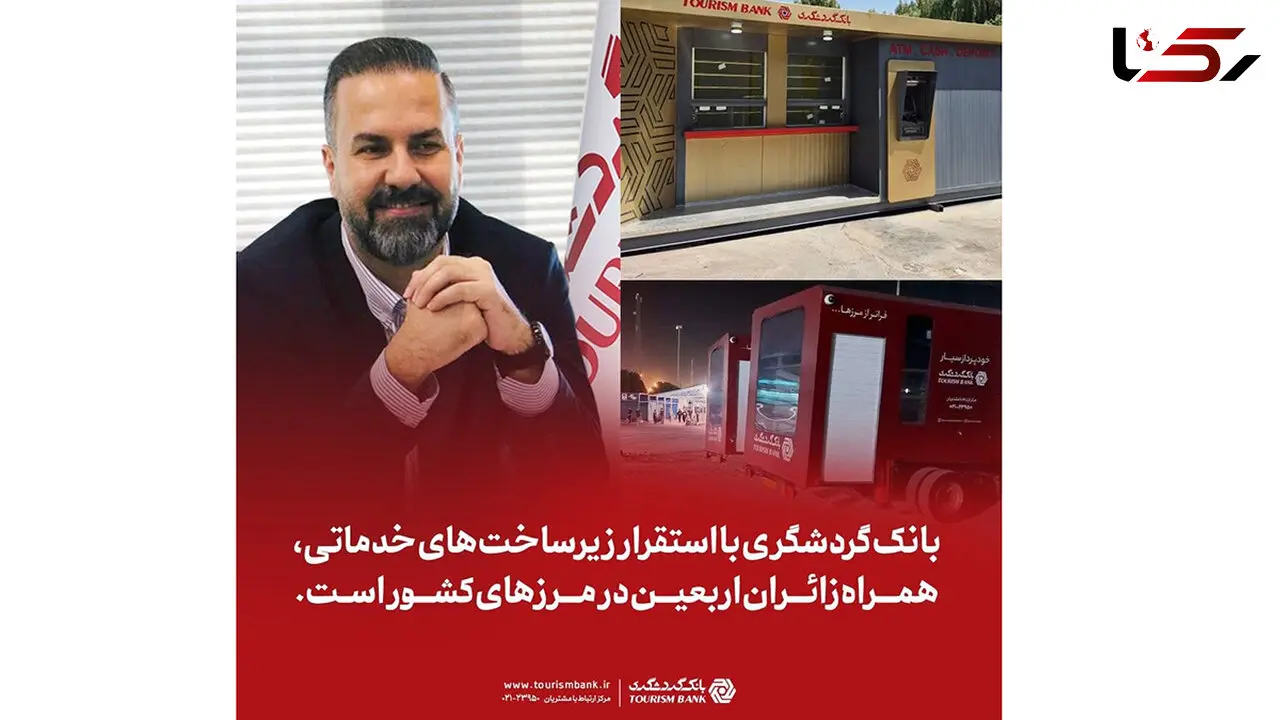 بانک گردشگری با استقرار زیرساخت‌های خدماتی، همراه زائران اربعین در مرزهای کشور است