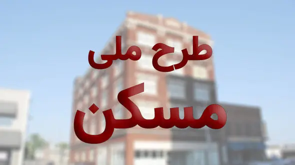متقاضیان مسکن ملی برای ثبت نام فقط تا این تاریخ فرصت دارند