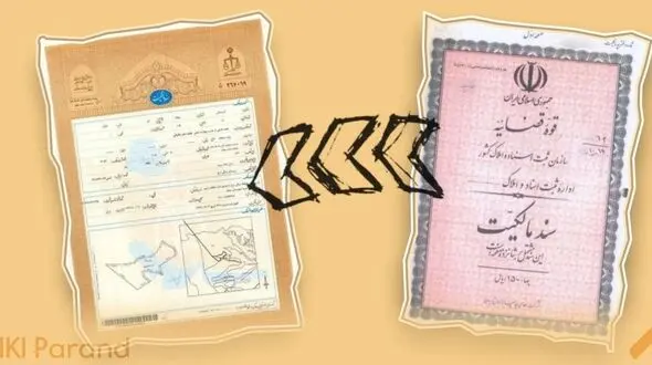 دارندگان اسناد دفترچه‌ای قدیمی برای تبدیل این اسناد به تک برگ اقدام کنند