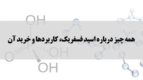 همه چیز درباره اسید فسفریک، کاربردها و نحوه خرید آن