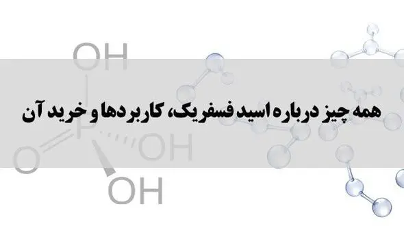 همه چیز درباره اسید فسفریک، کاربردها و نحوه خرید آن