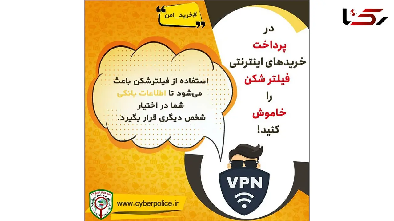 هشدار پلیس فتا / در پرداخت خریدهای اینترنتی از فیلترشکن استفاده نکنید !