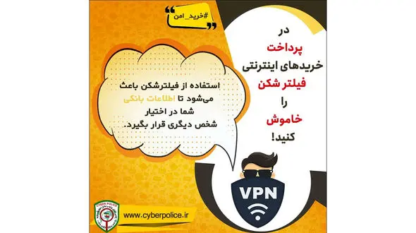 هشدار پلیس فتا / در پرداخت خریدهای اینترنتی از فیلترشکن استفاده نکنید !