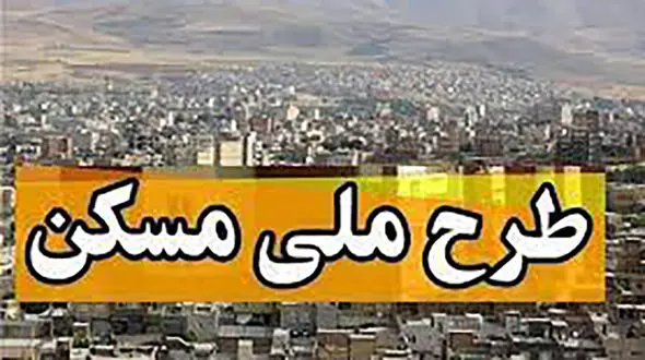 مبلغ و مدت اقساط وام مسکن ملی اعلام شد + جزئیات