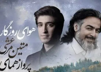 دانلود آهنگ جدید و روح نواز «هوای روزگار» از پرواز همای+متن آهنگ