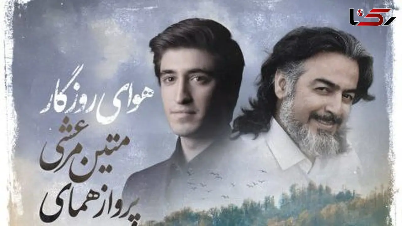دانلود آهنگ جدید و روح نواز «هوای روزگار» از پرواز همای+متن آهنگ