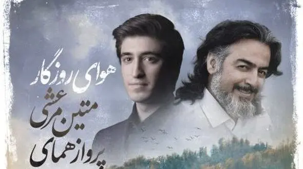 دانلود آهنگ جدید و روح نواز «هوای روزگار» از پرواز همای+متن آهنگ