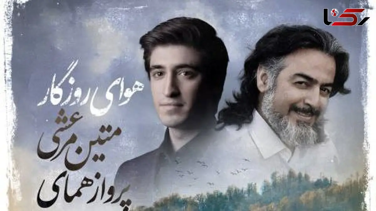 دانلود آهنگ جدید و روح نواز «هوای روزگار» از پرواز همای+متن آهنگ