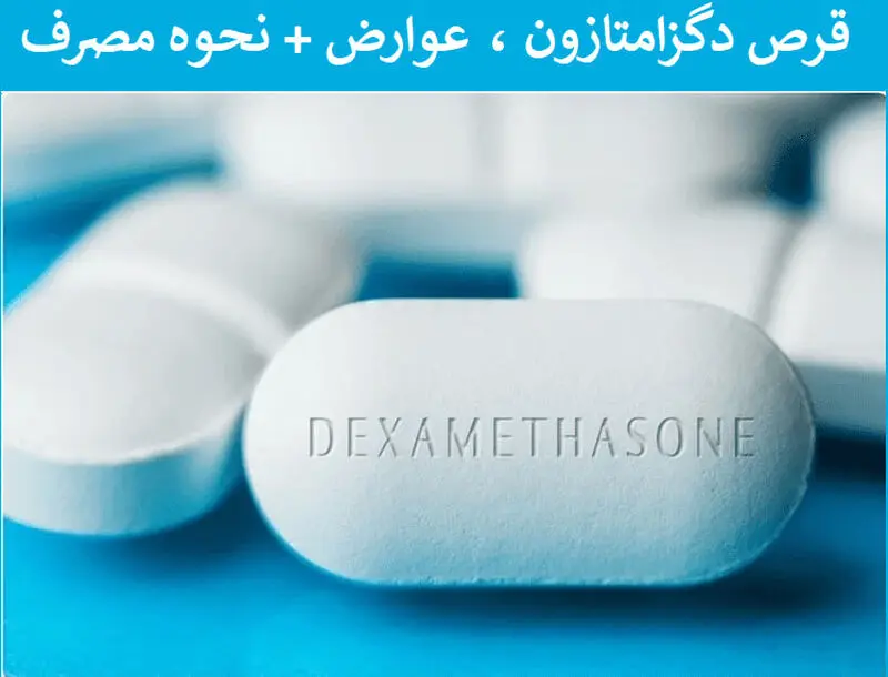 نحوه مصرف قرص دگزامتازون