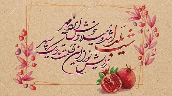 فال حافظ شهریور ماهی ها در شب یلدا + تفسیر