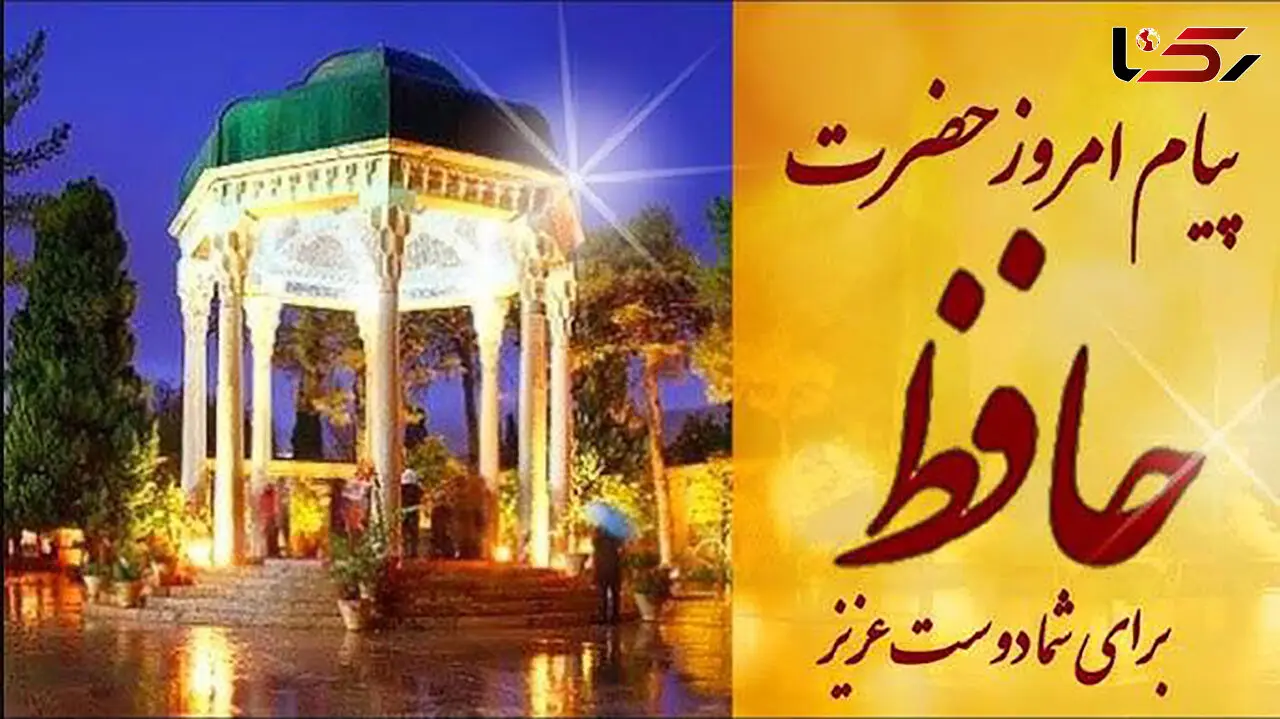 فال حافظ امروز متولدین هر ماه / شنبه 21 تیر
