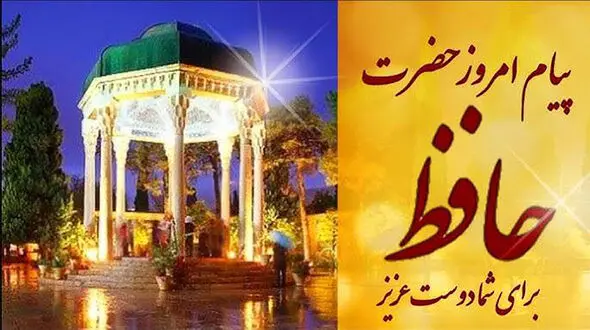 فال حافظ امروز متولدین هر ماه / شنبه 21 تیر