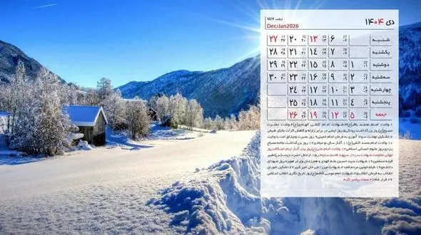 تقویم کامل دی 1404: مناسبت‌ ها و تعطیلات رسمی