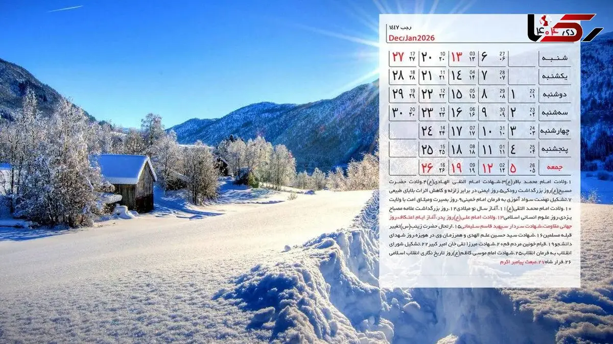 تقویم کامل دی 1404: مناسبت‌ ها و تعطیلات رسمی