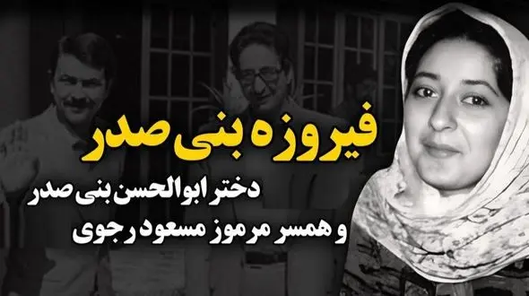 عکس  دیده نشده از وضعیت امروزی دختر بنی صدر، اولین رئیس جمهور  ایران و همسر مطلقه مسعود رجوی / فیروزه بنی صدر بعد فوت پدرش در غربت ...