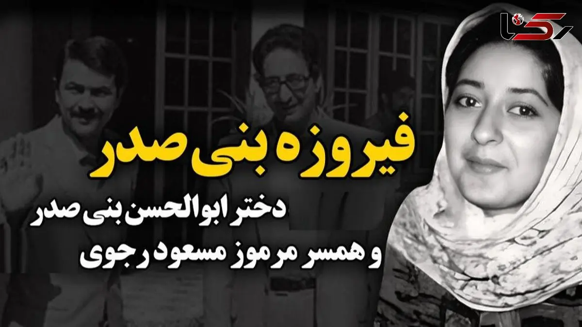عکس  دیده نشده از وضعیت امروزی دختر بنی صدر، اولین رئیس جمهور  ایران و همسر مطلقه مسعود رجوی / فیروزه بنی صدر بعد فوت پدرش در غربت ...