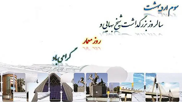 سوم اردیبهشت روز معماری و بزرگداشت شیخ بهایی 