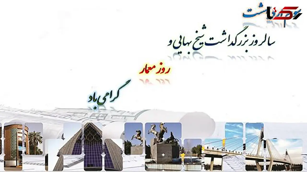 سوم اردیبهشت روز معماری و بزرگداشت شیخ بهایی 