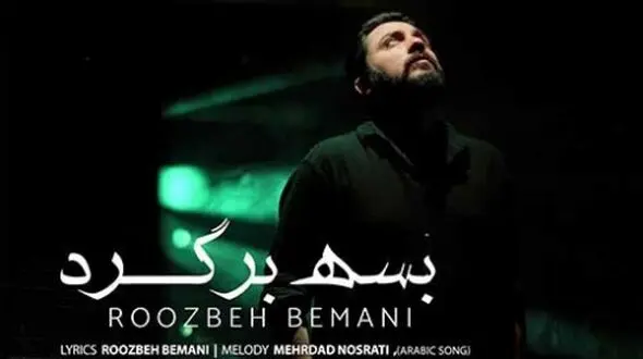 دانلود آهنگ «بسه برگرد» از روزبه بمانی/ از عمر من کم کن ولی برگرد ...