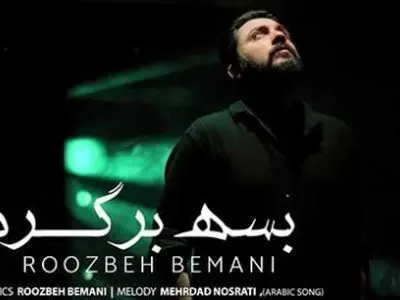 دانلود آهنگ «بسه برگرد» از روزبه بمانی/ از عمر من کم کن ولی برگرد ...