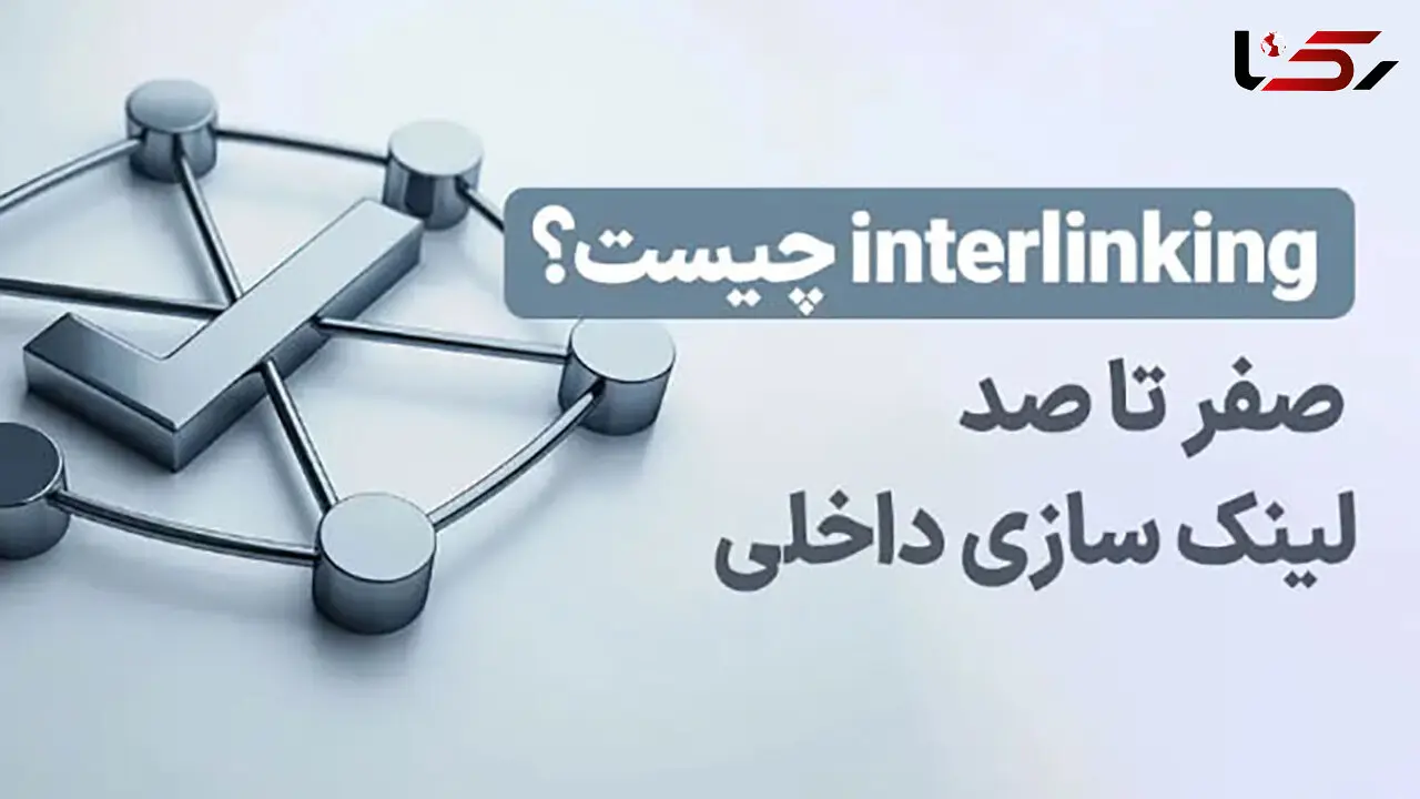 interlinking چیست؟ / و مزایا و سوالات متداول لینک‌دهی داخلی