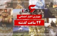 مهم ترین اخبار اجتماعی 24 ساعت گذشته / 10 تیر 1401
