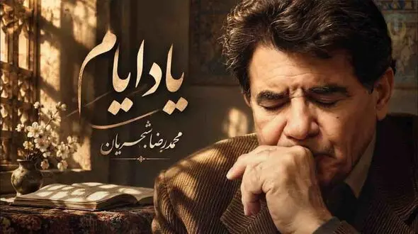 دانلود آهنگ محمدرضا شجریان یاد ایامی که در گلشن فغانی داشتم